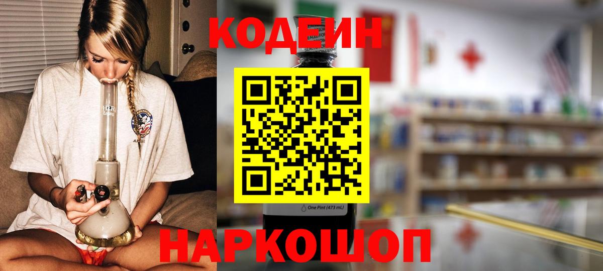 Сергиев Посад  Codein Purple Drank  Codein напиток Lean (лин)  Вход с VPN 